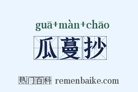 瓜蔓抄是什么意思的图片